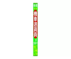 機車送貨員