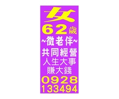 女62歲~徵老伴~