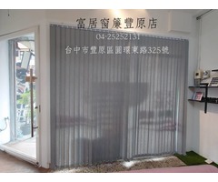 富居窗簾豐原店 - 一窗也是貴賓，不偷工不減料，讓您買的放心也安心。