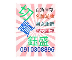 鈺盛切貨0910308896庫存收購，服飾收購。