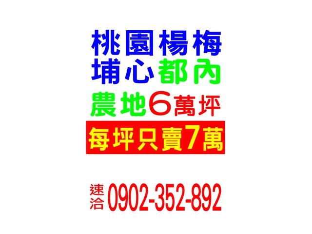 桃園楊梅埔心都內