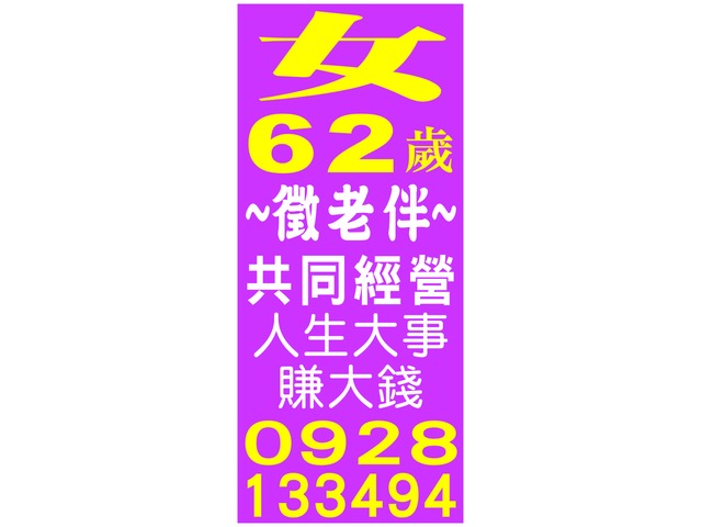 女62歲~徵老伴~
