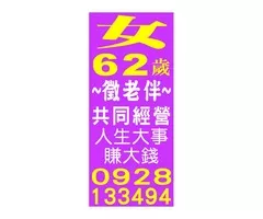女62歲~徵老伴~