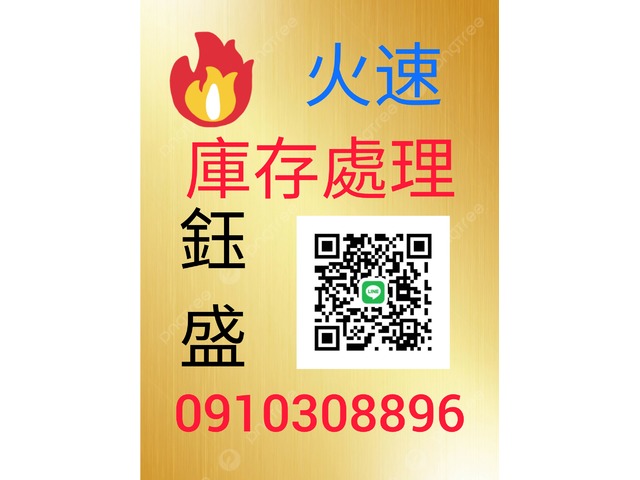 鈺盛切貨0910308896庫存收購，服飾收購。