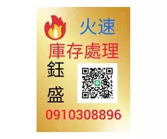鈺盛切貨0910308896庫存收購，服飾收購。