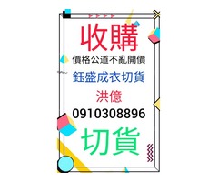 成衣切貨0910308896庫存收購，服飾切貨。