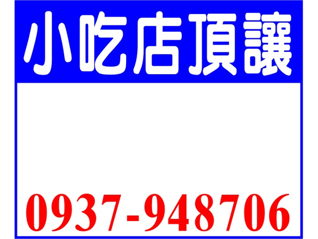 小吃店頂讓