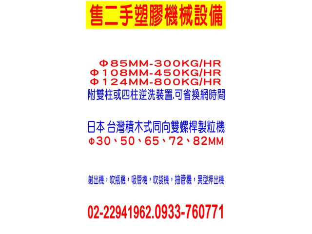 售二手塑膠機械設備