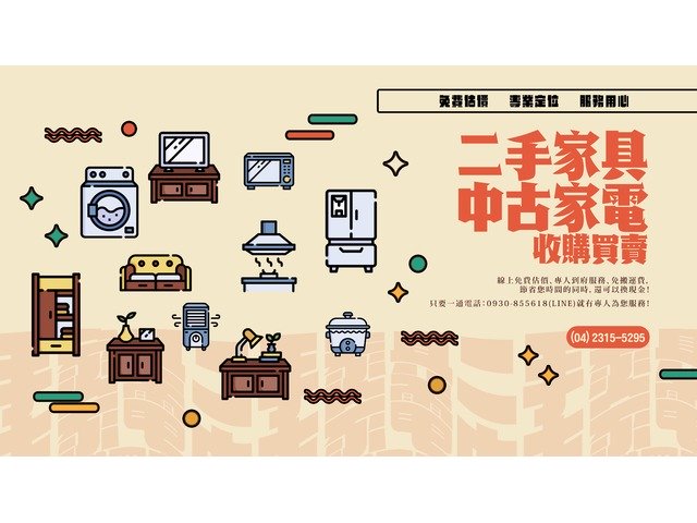 台中二手家具 免費到府估價 高價收購/回收 專業收購各式二手貨