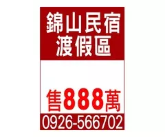 錦山民宿渡假區