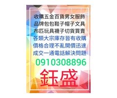 百貨切貨0910308896庫存收購，服飾切貨。