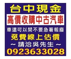 台中高價收購2手車中古汽車 免費到府估價 請洽0923-633028小吳