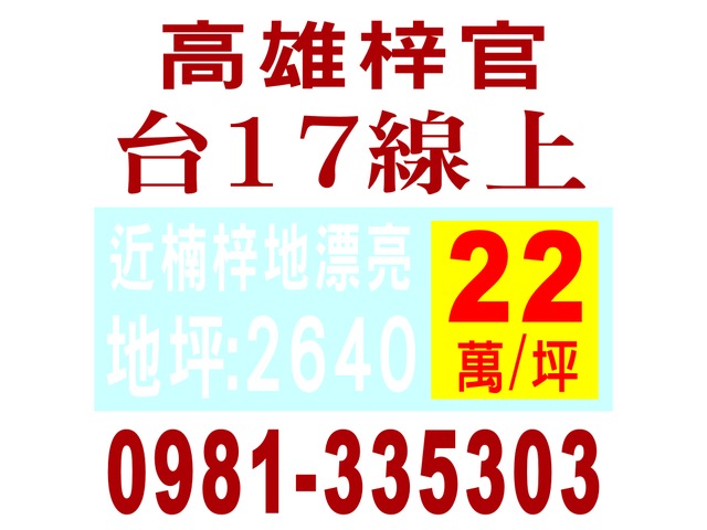 高雄梓官台17線上
