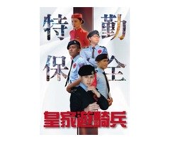 中和保全推薦品牌-亞馬遜國際物業&黑水特勤保全&皇家遊騎兵保全&克莉絲汀國際物業