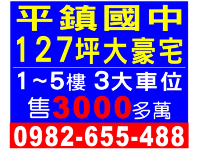 平鎮國中 127坪大豪宅