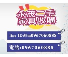 優質店家到府收貨估貨不囉嗦，全台灣皆有配合收購0967060888，現場現金交易安全有保障，用不到還可以換現金ㄟ，只要沒有重大損壞，都可與我們聯繫。
