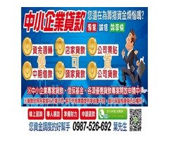 公司貸款｜中小企業貸款｜房屋土地貸款｜短中期各種方案 