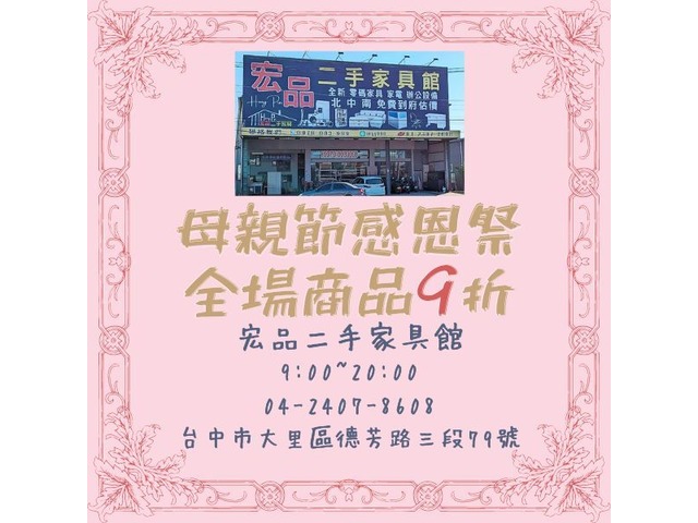 母親節來宏品二手家具買好貨0424078608