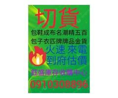 切貨買賣0910308896庫存收購