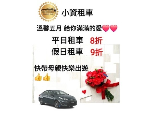 2024~偉大◆母親節*平日租車8折〃假日租車9折