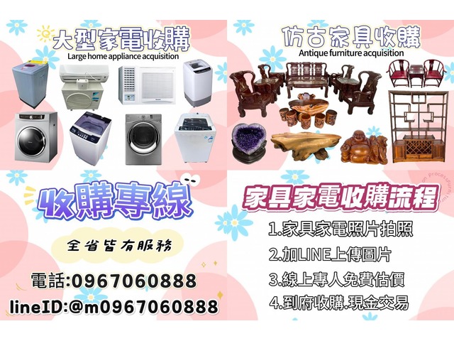 全省一條龍服務，只需要上傳收購的家具家電照片， 線上專人為您服務估價，約定時間到府搬運現金交易， 無需您動手師傅幫您搞定電話0967060888