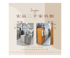 揭開宏品二手家具館的多年經營之謎0424078608