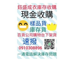 百貨五金切貨0910308896庫存收購，服飾收購切貨