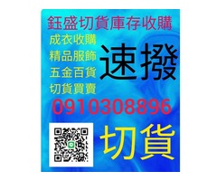 百貨五金切貨0910308896庫存收購，服飾收購切貨