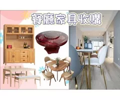 全省一條龍服務，只需要上傳收購的家具家電照片， 線上專人為您服務估價，約定時間到府搬運現金交易， 無需您動手師傅幫您搞定電話0967060888