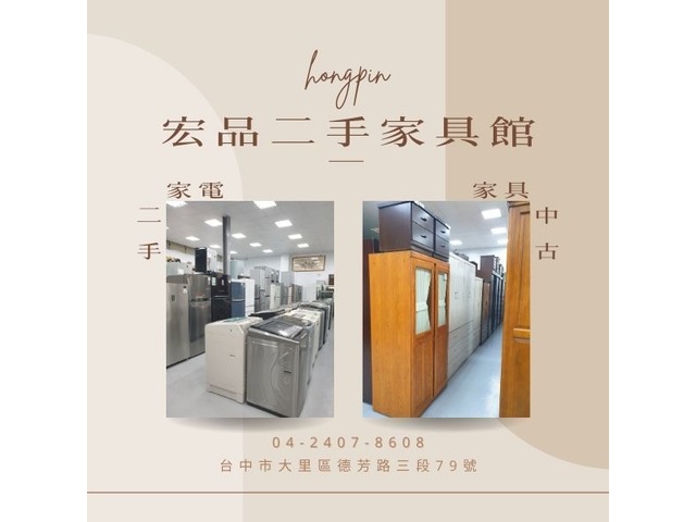 揭開宏品二手家具館的多年經營之謎0424078608