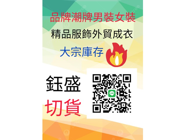百貨五金切貨0910308896庫存收購，服飾收購切貨