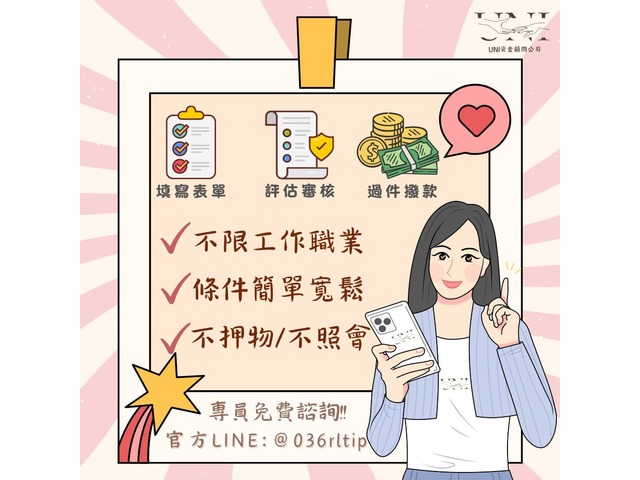 只要有工作就可以辦理，絕對安全保密！