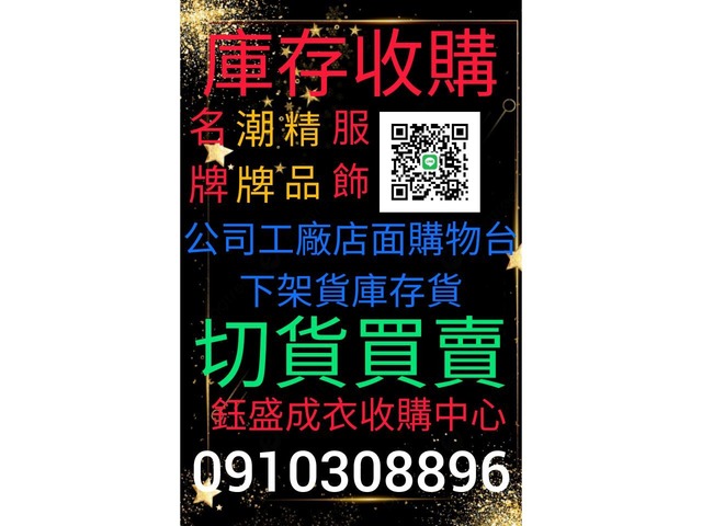 服飾切貨0910308896成衣庫存收購，庫存切貨
