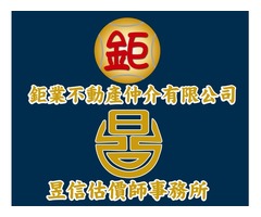 鉅業不動產.昱信估價師