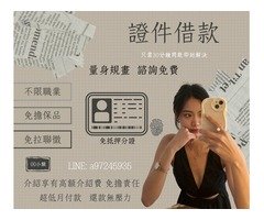 小額借貸 證件借款