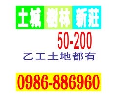 土城 樹林 新莊 廠房