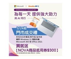 【NOVA成交禮$300】購買 Windows 11 電腦 加購 Microsoft 365 或 Office 2021！
