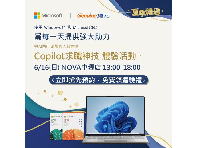 微軟 Copilot 求職神技 體驗活動