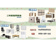 台北二手家具家電收購買賣 全年不打烊0908-659-666