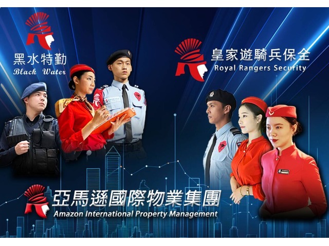 新竹保全推薦品牌-新竹物業管理-亞馬遜國際物業&黑水特勤保全&皇家遊騎兵保全&克莉絲汀國際物業