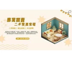 大台中專業二手家具家電館 0985-983777