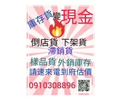 切貨買賣0910308896庫存收購
