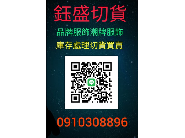 服飾切貨收購0910308896庫存買賣