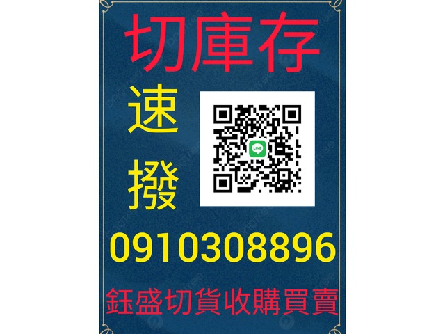鈺盛切貨買賣0910308896庫存收購，服飾收購
