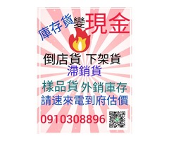 成衣切貨0910308896庫存收購