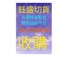 切貨處理庫存買賣0910308896成衣服飾收購