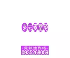 陳美真  來去麥當勞  和川找丁麗卿  *見報速聯絡*