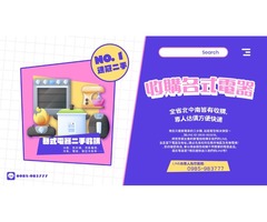 台中樂居二手家具-收購各式大小二手 中古舊電器、家電