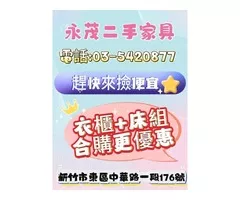 永茂二手家具 電話:03-5420877開心一夏~放鬆一夏，端午節的前夕，回饋眾粉絲，單人套房單人衣櫃 特惠價$2500元(不挑款)