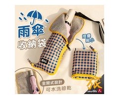 蝦不可失 雨傘收納聰明帶